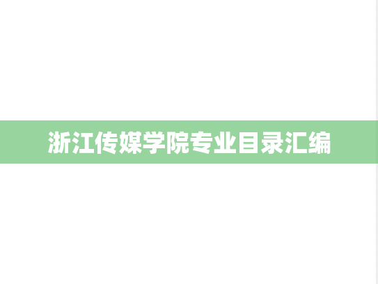 浙江传媒学院专业目录汇编