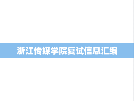 浙江传媒学院复试信息汇编
