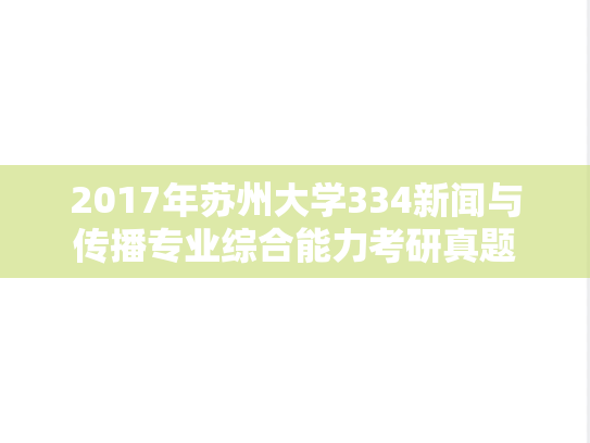 2017年苏州大学334新闻与传播专业综合能力考研真题