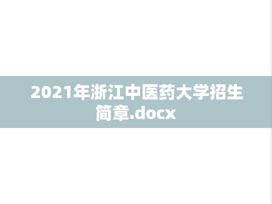 2021年浙江中医药大学招生简章.docx