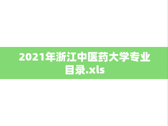 2021年浙江中医药大学专业目录.xls