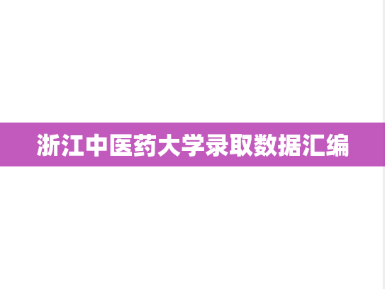 浙江中医药大学录取数据汇编