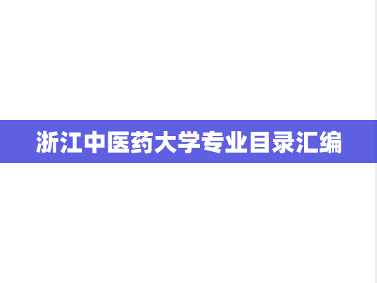 浙江中医药大学专业目录汇编