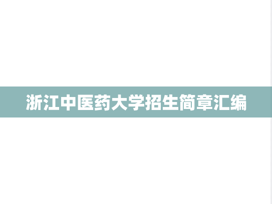 浙江中医药大学招生简章汇编