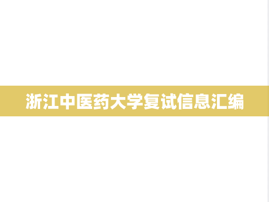 浙江中医药大学复试信息汇编