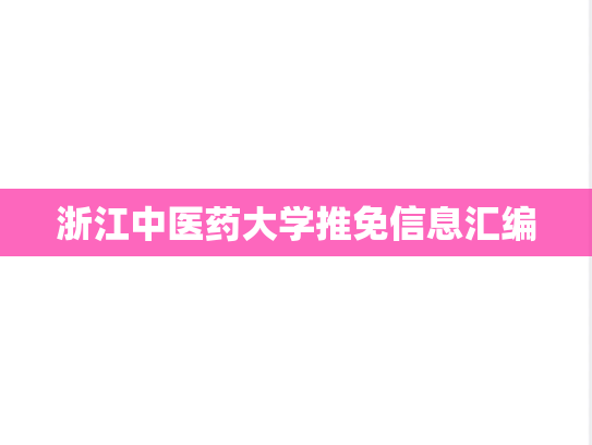 浙江中医药大学推免信息汇编