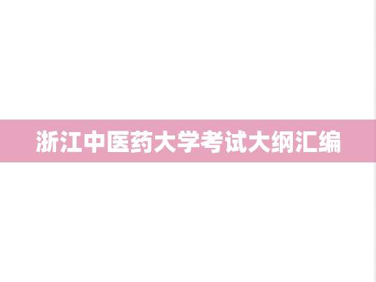 浙江中医药大学考试大纲汇编