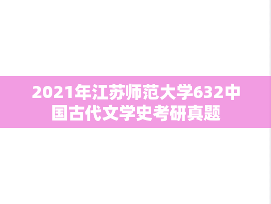 2021年江苏师范大学632中国古代文学史考研真题