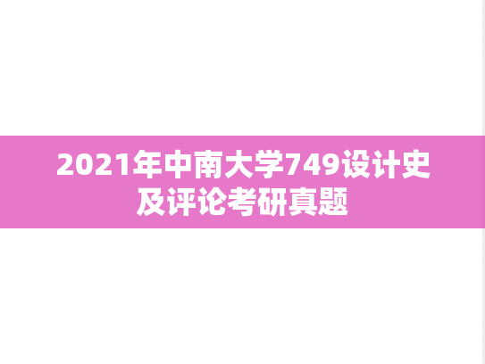 2021年中南大学749设计史及评论考研真题