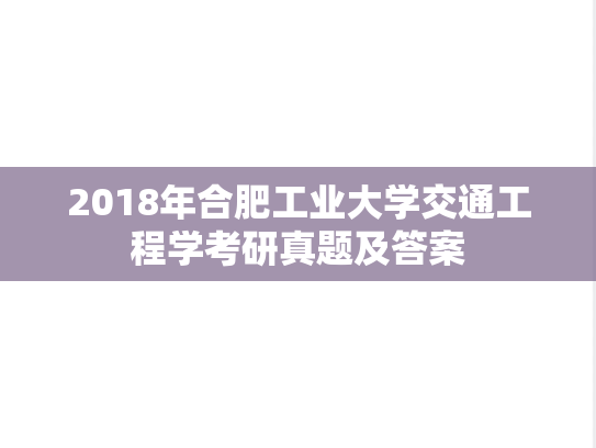 2018年合肥工业大学交通工程学考研真题及答案