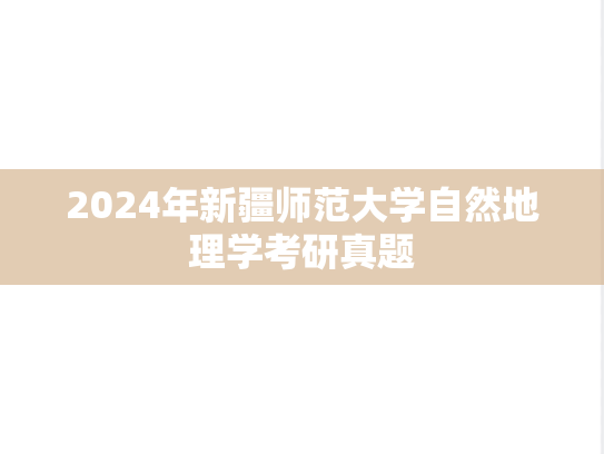 2024年新疆师范大学自然地理学考研真题