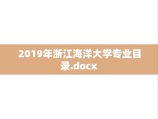 2019年浙江海洋大学专业目录.docx