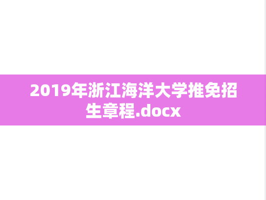 2019年浙江海洋大学推免招生章程.docx
