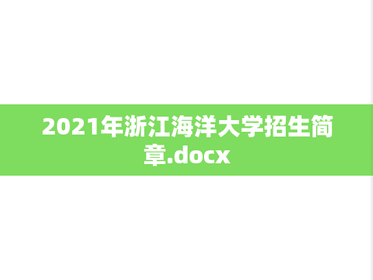 2021年浙江海洋大学招生简章.docx