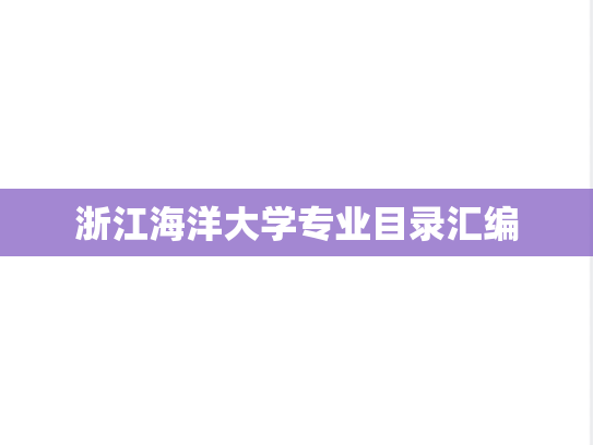浙江海洋大学专业目录汇编