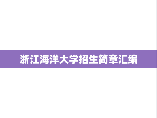 浙江海洋大学招生简章汇编