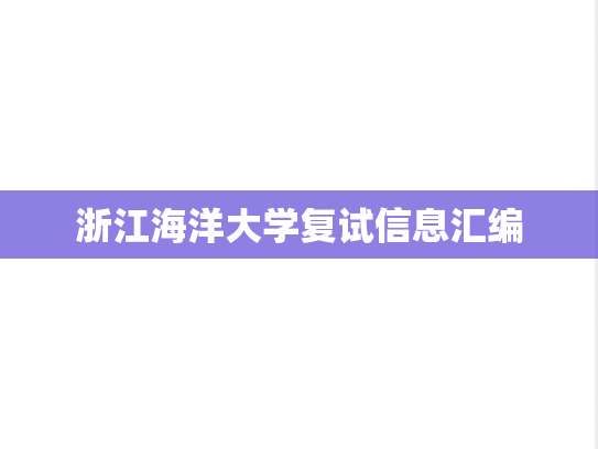 浙江海洋大学复试信息汇编
