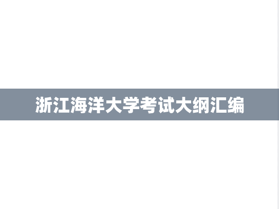 浙江海洋大学考试大纲汇编