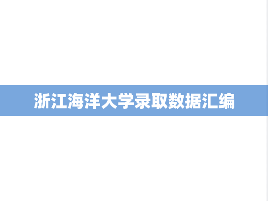 浙江海洋大学录取数据汇编