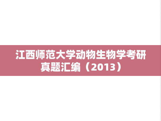 江西师范大学动物生物学考研真题汇编（2013）