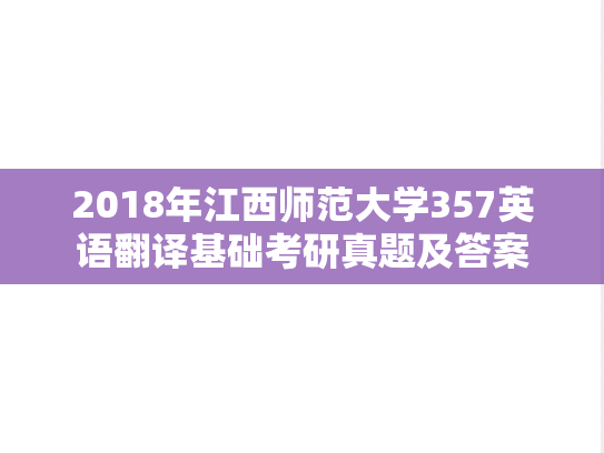 2018年江西师范大学357英语翻译基础考研真题及答案