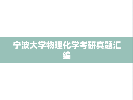 宁波大学物理化学考研真题汇编