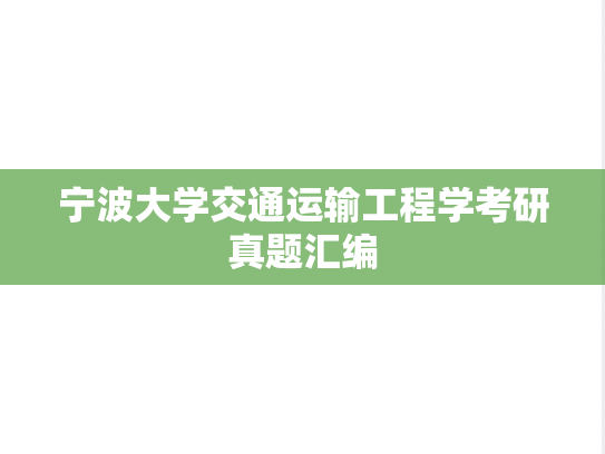 宁波大学交通运输工程学考研真题汇编