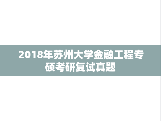 2018年苏州大学金融工程专硕考研复试真题