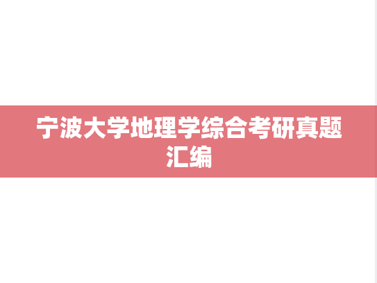 宁波大学地理学综合考研真题汇编