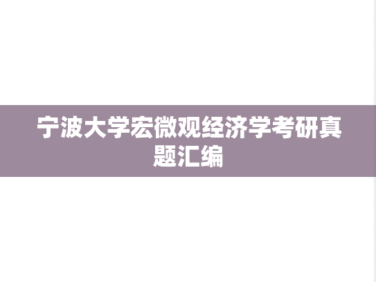 宁波大学宏微观经济学考研真题汇编