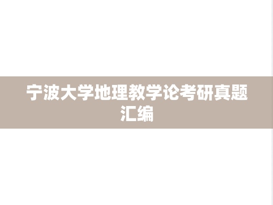 宁波大学地理教学论考研真题汇编