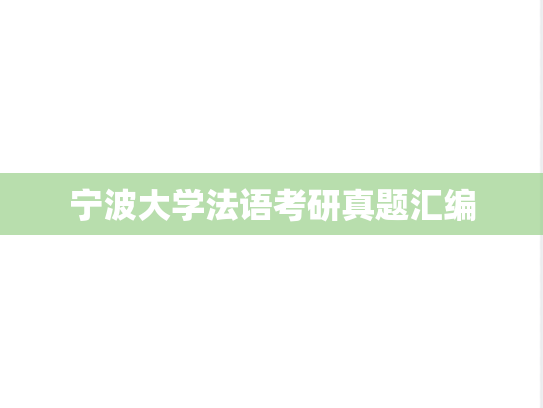 宁波大学法语考研真题汇编