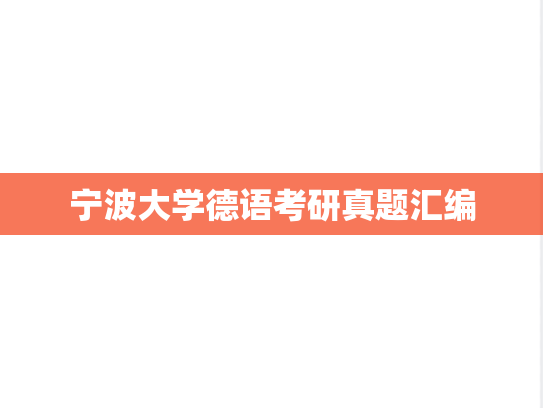 宁波大学德语考研真题汇编