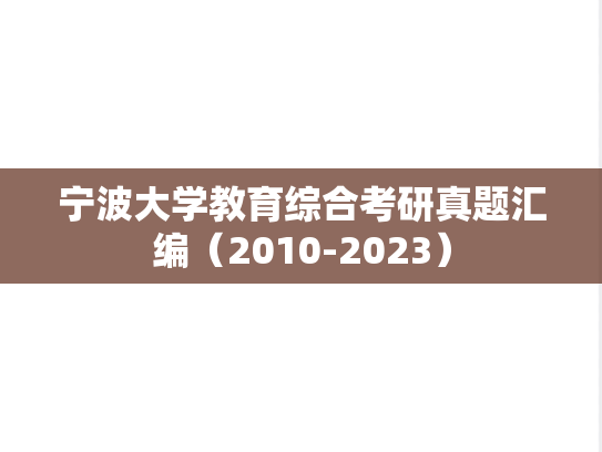 宁波大学教育综合考研真题汇编（2010-2023）
