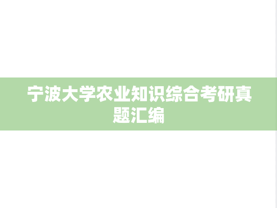 宁波大学农业知识综合考研真题汇编