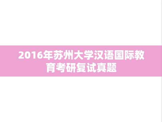 2016年苏州大学汉语国际教育考研复试真题