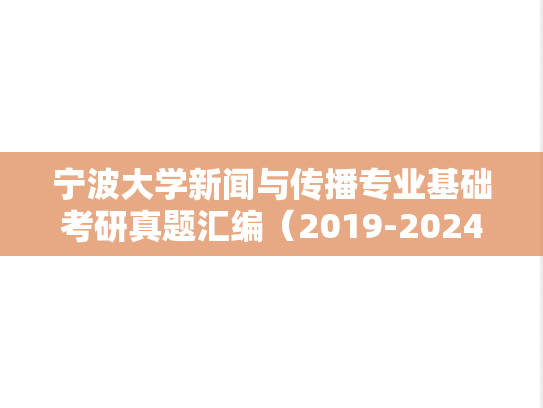 宁波大学新闻与传播专业基础考研真题汇编（2019-2024）