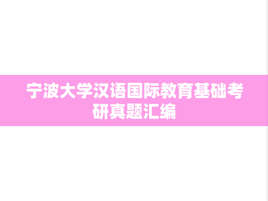 宁波大学汉语国际教育基础考研真题汇编