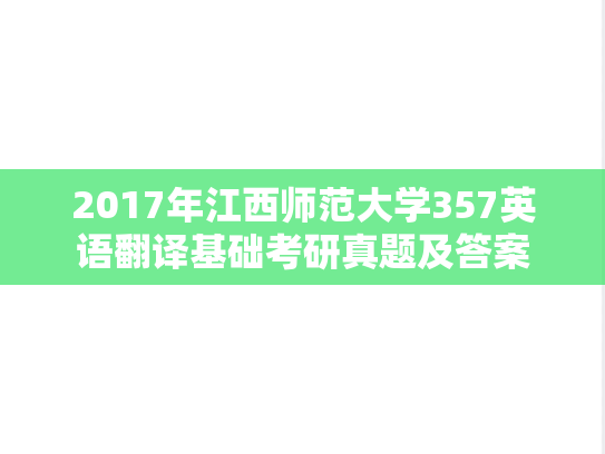 2017年江西师范大学357英语翻译基础考研真题及答案