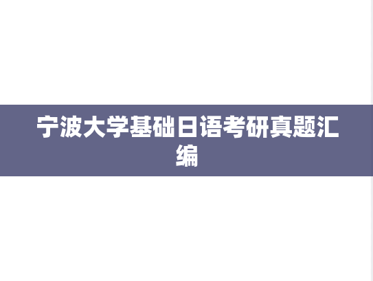 宁波大学基础日语考研真题汇编