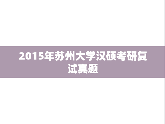 2015年苏州大学汉硕考研复试真题