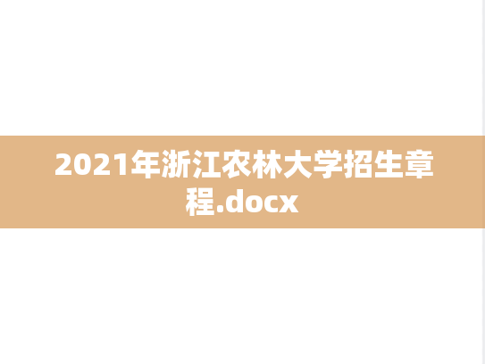 2021年浙江农林大学招生章程.docx,2021年浙江农林大学招生章程.docx,浙江农林大学招生简章,浙江农林大学,招生简章,第1张