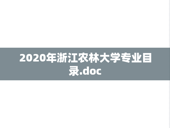 2020年浙江农林大学专业目录.doc