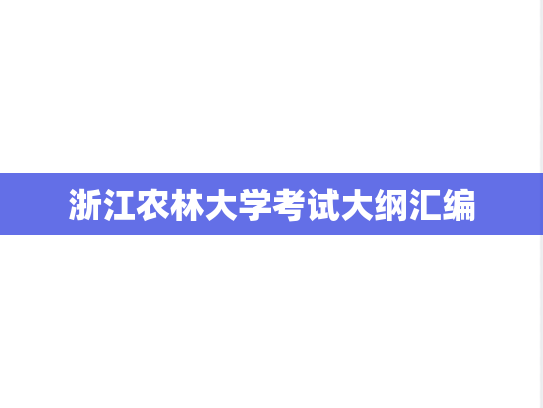 浙江农林大学考试大纲汇编