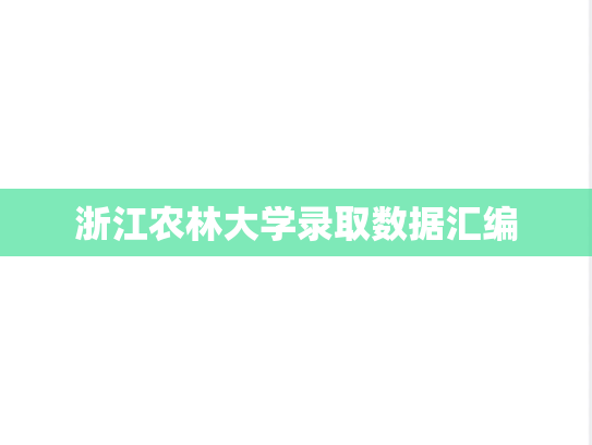 浙江农林大学录取数据汇编