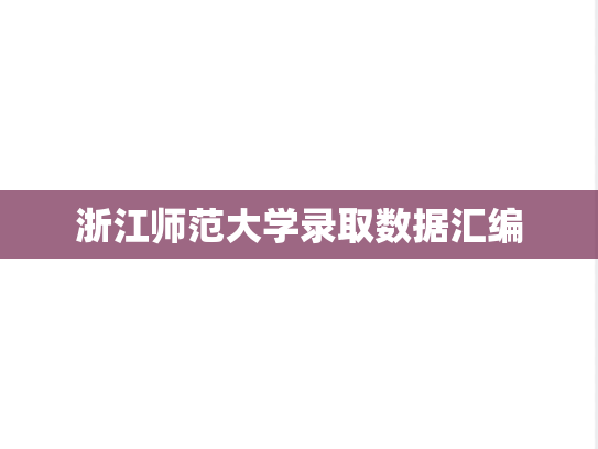 浙江师范大学录取数据汇编