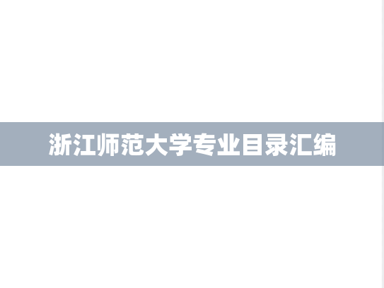 浙江师范大学专业目录汇编