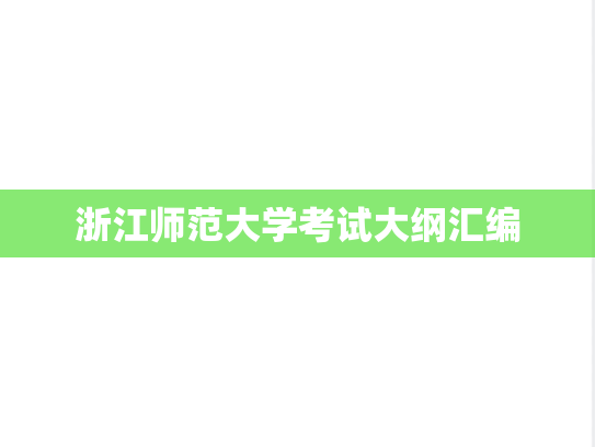 浙江师范大学考试大纲汇编
