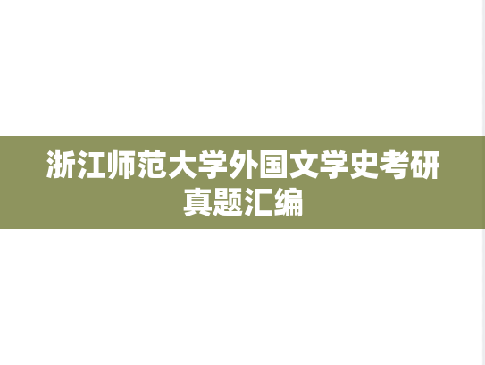 浙江师范大学外国文学史考研真题汇编