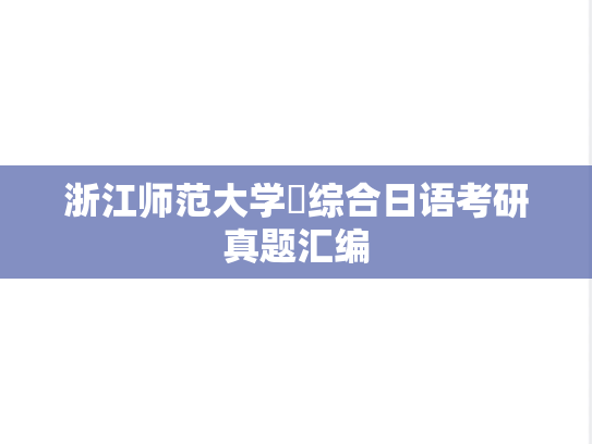浙江师范大学​综合日语考研真题汇编